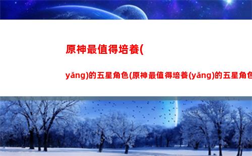 原神祝圣秘(原神祝圣秘境位置圣遺物)