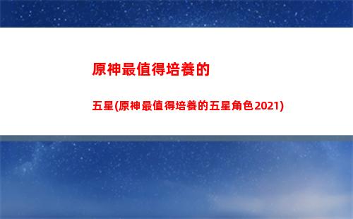 原神最強(原神最強四星角色)