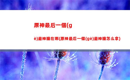 可莉原神怎么抽