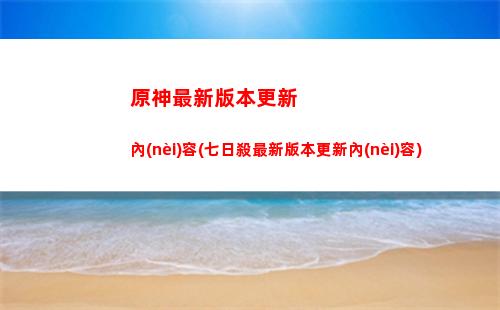 米哈游原神直播(米哈游原神)