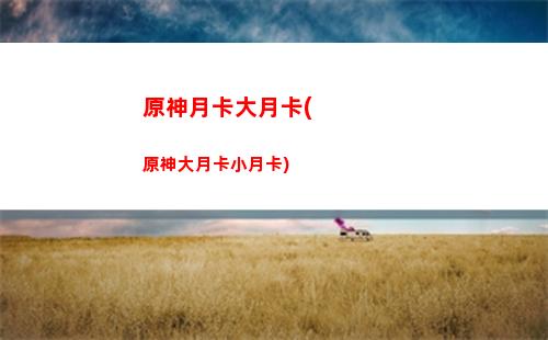 原神怎么進(jìn)入貓尾酒館(新手如何開酒館)