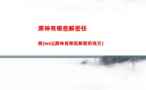 原神預(yù)告(原神預(yù)告)