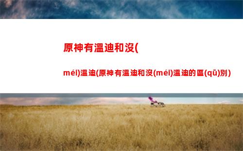原神螢火蟲(chóng)(原神螢火蟲(chóng)的分布區(qū)域)