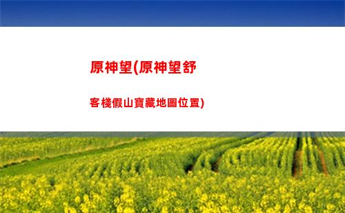 原神腿最細(xì)(原神看腿的好地方)