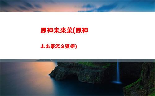 原神未歸的熄星活動回收