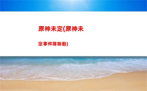 原神推更(原神推是什么)