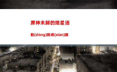 原神歪幾率(原神最容易歪的是誰(shuí))