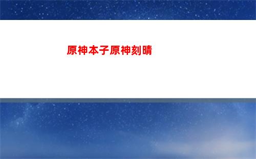 原神副本在哪里找(原神絕緣副本在哪里)