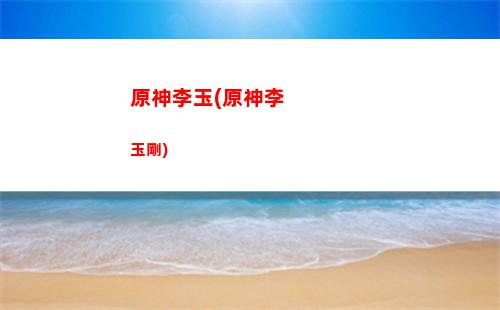 原神433102(原神內(nèi)鬼吧)