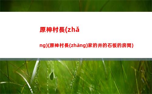 原神點(diǎn)評(píng)(原神真的被央視點(diǎn)評(píng)嘛)