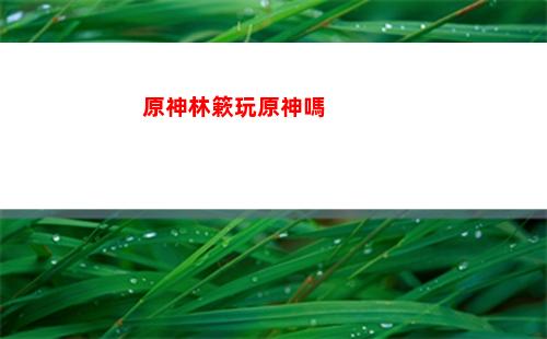 原神角色滿命之后(原神角色養成計算器)