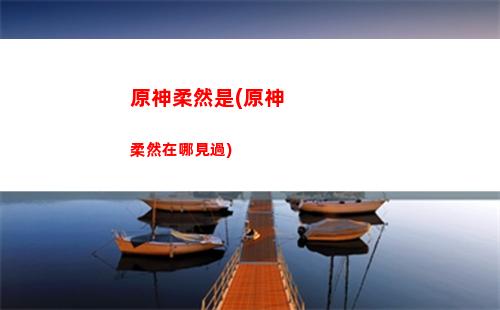 原神上不去游戲
