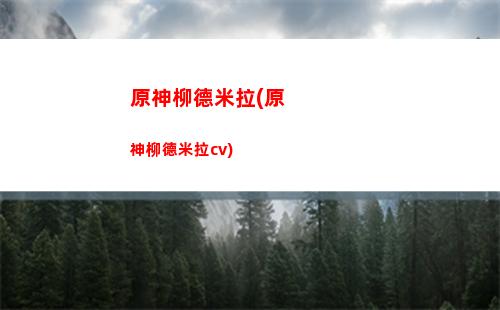 原神盲女(原神盲女是誰)