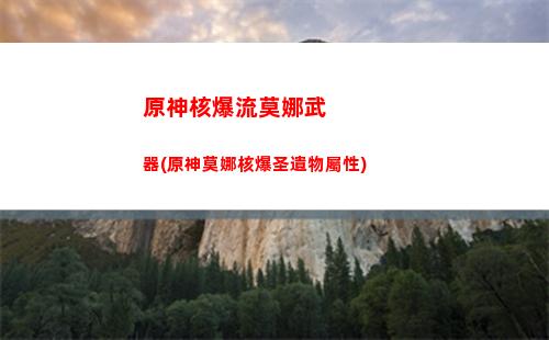 原神好感經(jīng)驗怎么分配(原神好感經(jīng)驗有啥用)