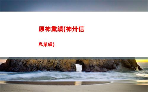 手機原神第一個任務怎么做(原神第一個任務怎么過)
