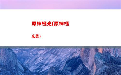 原神壁紙高清桌面原神(原神桌面壁紙軟件)