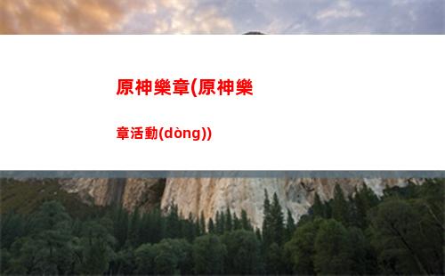 原神六個(gè)億(原神六改是什么)
