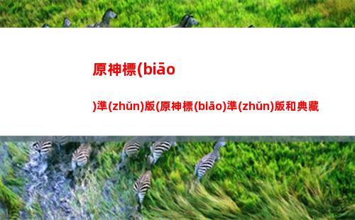 原神的冰角色(原神冰角色不加雷角色配隊嗎)