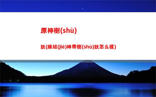 原神刷十級(jí)(原神第一個(gè)十連怎么得)