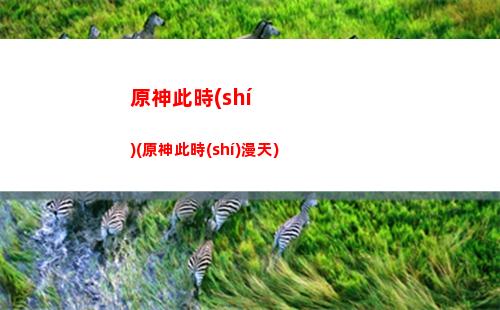 原神的營(yíng)銷(原神的營(yíng)銷分析)