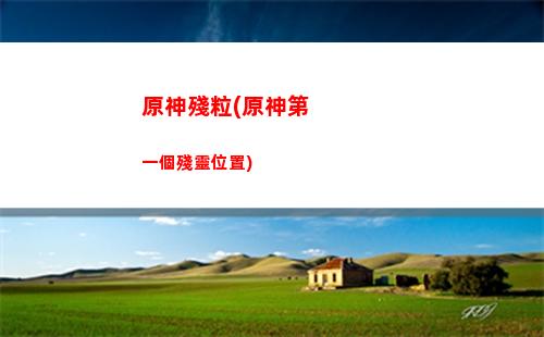 原神健(原神健忘大王歷險記六幅壁畫)