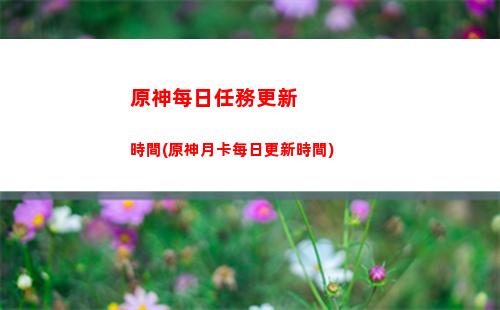 原神那里可以接到任務