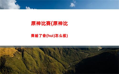 原神ce(原神測(cè)試服資格申請(qǐng))