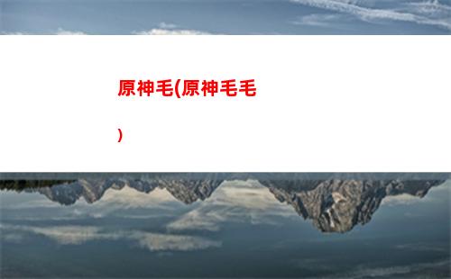 原神評價(原神評價知乎)