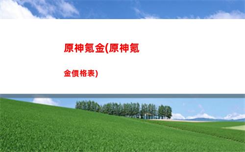 原神警察(原神警察表情包指人q版)