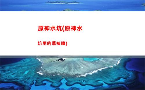 原神手游資格(原神有手游嗎 安卓版)