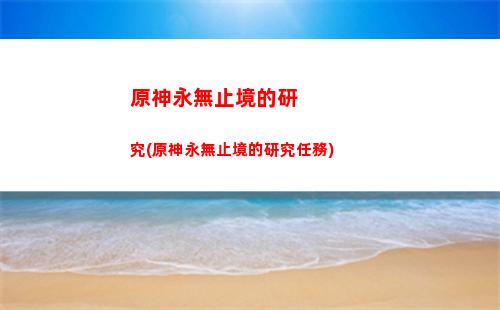 原神原神螭骨劍(原神無限原神破解版)