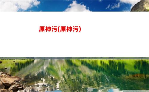 原神玩法(原神玩法思路)