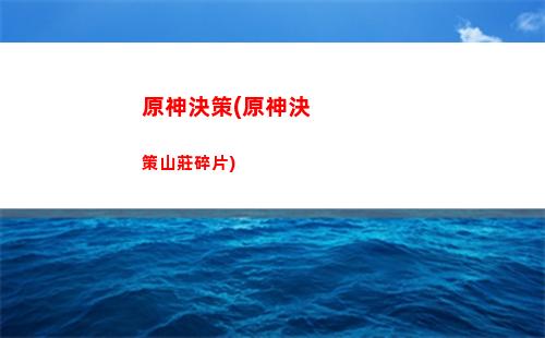 原神可莉突破材料最新(原神可莉突破材料匯總)
