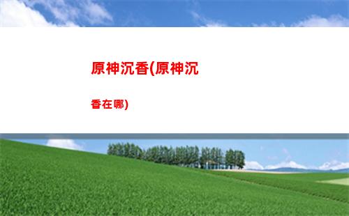 原神好黑(原神為什么這么招黑)