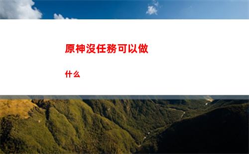 原神帽子(原神帽子角色)