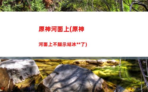 原神鶴(原神鶴與白兔的訴說石壁上的灌木)