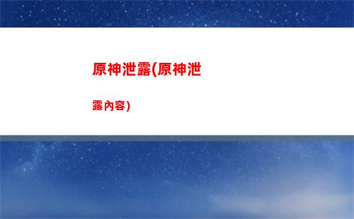 原神雪山2號石碑在那(原神石碑任務雪山)