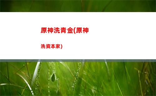 原神香菱物理流陣容(物理流香菱圣遺物)