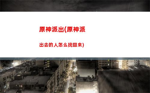 原神蒙的聲望任務(原神蒙的聲望任務在哪)