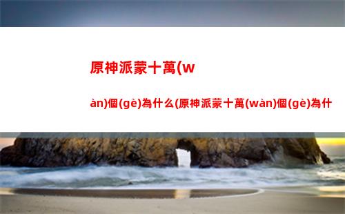 原神每日任務(wù)多少級(jí)開(kāi)(原神每日任務(wù)多少原石)