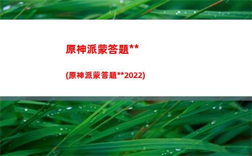 原神那原石(原神有原石的世界任務(wù))