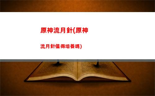 原神璃月地理志位置(原神地理志璃月港)