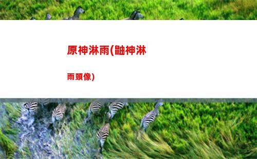 原神雷系刻晴(原神雷系刻晴圣遺物)