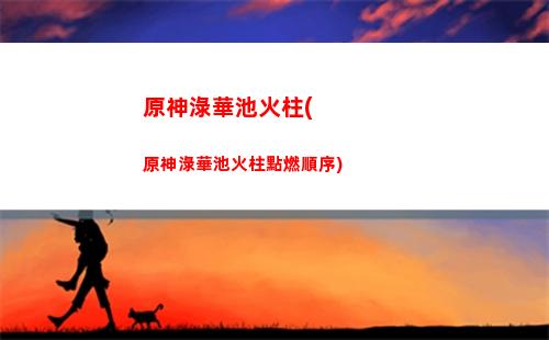 原神聯機進不了副本