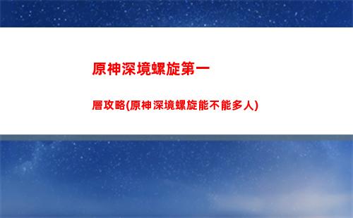 原神前往(原神前往遺跡尋找碎片)