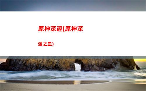 原神深鏡螺旋3攻略(原神深鏡螺旋多久刷新)