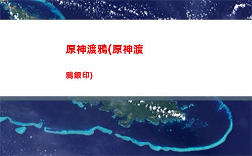 原神海山(原神海山長什么樣)