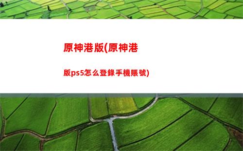 原神罰站(原神罰站什么意思)