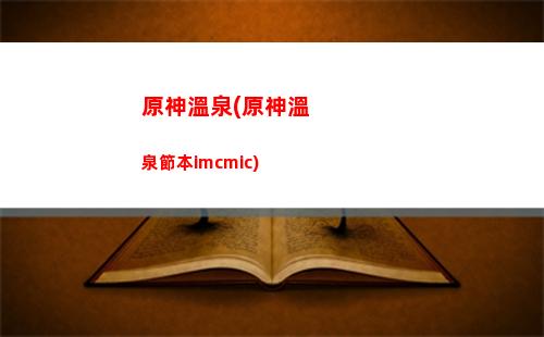 原神消耗原神兌換樹脂(原神消耗樹脂方式)