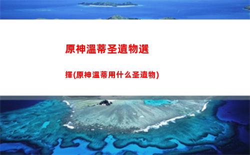 原神未歸的熄星多少原石